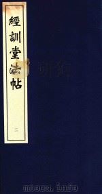 中国善本丛帖集刊 经训堂法书 2 1996 PDF电子版封面 7530001434 首都图书馆编辑