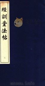 中国善本丛帖集刊 经训堂法书 3 1996 PDF电子版封面 7530001434 首都图书馆编辑