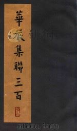 华严集联三百（1994 PDF版）