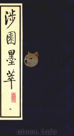 涉园墨萃 7 1991 PDF电子版封面 7805681538 (明)董康辑