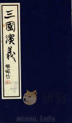 中国经典画本珍藏系列  三国演义  18（1999 PDF版）