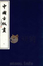 中国古版画 第9册 明·崇祯版画 2 1996 PDF电子版封面 9627989142 周心慧,马文大,蔡文平编著