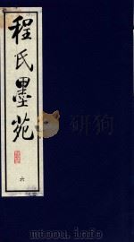 程氏墨苑 6 1990 PDF电子版封面 780568152X (明)程大约撰