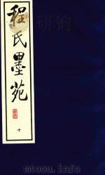 程氏墨苑 10 1990 PDF电子版封面 780568152X (明)程大约撰