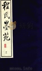 程氏墨苑  11（1990 PDF版）