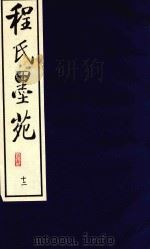 程氏墨苑  12（1990 PDF版）