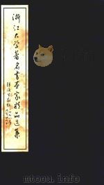 浙江大学著名书画家精品选集 1998 PDF电子版封面 任平主编;池长庆副主编