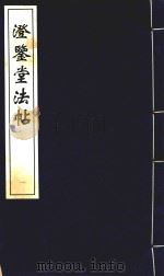 中国善本丛帖集刊 澄鉴堂法帖 1 1996 PDF电子版封面 7530001442 首都图书馆编辑