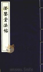 中国善本丛帖集刊  澄鉴堂法帖  2（1996 PDF版）