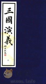 三国演义  8（1995 PDF版）