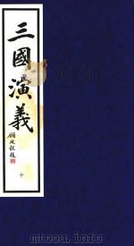 三国演义  10（1995 PDF版）