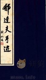 郁达夫手迹（1996 PDF版）