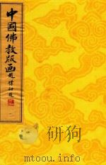 中国佛教版画 第1册 凡例·代序·图版释文 1996 PDF电子版封面 9627989137 周心慧,马文大,蔡文平编著