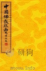 中国佛教版画 第2册 唐、宋佛教版画 1996 PDF电子版封面 9627989137 周心慧,马文大,蔡文平编著