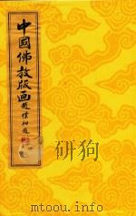 中国佛教版画 第9册 中晚清佛教版画 1996 PDF电子版封面 9627989137 周心慧,马文大,蔡文平编著