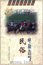 呼和浩特民俗（1997 PDF版）