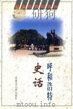 呼和浩特史话（1997 PDF版）