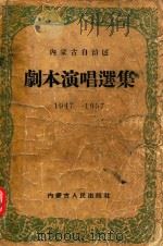 内蒙古自治区剧本演唱选集 1947-1957 1957 PDF电子版封面 1008917 内蒙古自治区成立十周年纪念文艺作品选集编辑委员会编辑