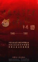 内蒙古自治区文学艺术大事记 1946-1991 1993 PDF电子版封面 7204023641 赵志宏主编;内蒙古自治区文学艺术界联合会等编