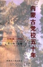 内蒙古党校五十年 1948-1998 1998 PDF电子版封面 7204042956 夏连仲主编