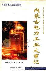 内蒙古电力工业大事记  1903-1996   1998  PDF电子版封面  7204013417  内蒙古电力工业史志编纂委员会编 