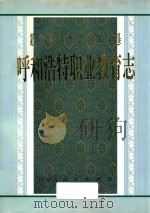 呼和浩特职业教育志（1996 PDF版）