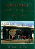 内蒙古师范大学志 1952-1992 1993 PDF电子版封面 7204019571 窦伯菊主修;刘成法主纂;《内蒙古师范大学志》编委会编