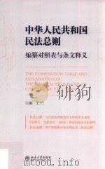 中华人民共和国民法总则 编纂对照表与条文释义=The comparison table and explanation of the general provisions of civil law PDF电子版封面 王竹主编