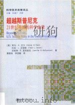 超越斯普尼克  21世纪美国的科学政策     PDF电子版封面    （美）荷马·A.尼尔 