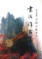 重庆市巫山县第二届诗仙太白杯书法作品集 PDF电子版封面 师明萌主编