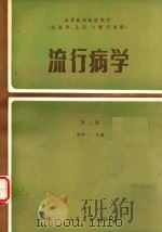 流行病学(供医学丶儿科丶口腔丶专业用) 1979 PDF电子版封面 140483711 耿贯一编著