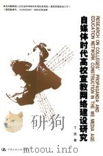 自媒体时代高校宣教网络建设研究=RESEARCH ON COLLEGES\'PROPAGANDA AND EDUCATION NETWORK CONSTRUCTION IN THE WE PDF电子版封面 丁凯著