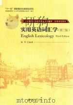 实用英语词汇学  第3版＝ENGLISH LEXICOLOGY     PDF电子版封面    张华编著 
