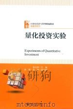 量化投资实验=EXPERIMENTS OF QUANTITATIVE INVESTMENT PDF电子版封面 张元萍主编