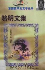 骆明文集  上（1997 PDF版）