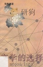 文学的选择（1990 PDF版）