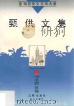 甄供文集 1995 PDF电子版封面 7806101446 (马来西亚)甄供著;云里风主编