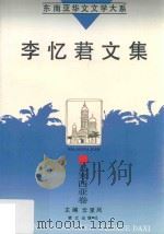 李忆莙文集   1995  PDF电子版封面  7806101454  （马来西亚）李忆莙著；云里风主编 