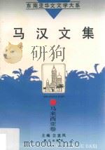 马汉文集（1995 PDF版）