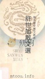 许世旭散文选（1991 PDF版）