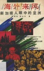 海外来风  新加坡人眼中的亚洲（1993 PDF版）