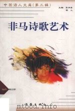非马诗歌艺术 1999 PDF电子版封面 7506315491 杨宗泽编著