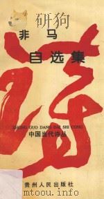 非马自选集 1993 PDF电子版封面 7221031118 非马著