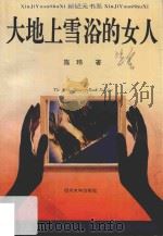 大地上雪浴的女人（1993 PDF版）