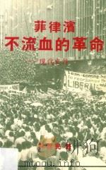 菲律宾不流血的革命 现代史诗 1988 PDF电子版封面 林健民著