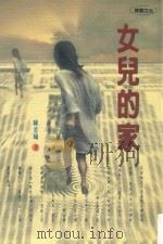 女儿的家 1999 PDF电子版封面 9576151589 陈若曦著