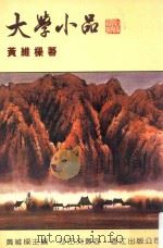 大学小品（1985 PDF版）