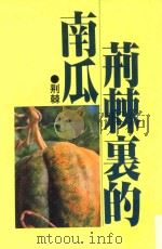 荆棘里的南瓜（1983 PDF版）