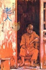 老人 1978 PDF电子版封面 陈若曦著