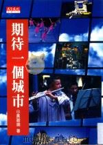 期待一个城市 1996 PDF电子版封面 黄碧端著